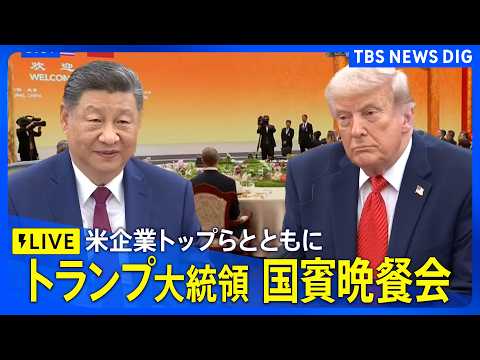 【リプレイ】訪中のトランプ大統領が国賓晩餐会　イーロン・マスク氏、アップルのティム・クックCEOら米企業トップも出席へ… サムネイル