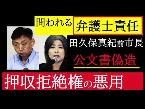 【中堅投資家】田久保真紀前市長「担当弁護士の責任追及と詭弁：無理筋な押収拒絶権」 サムネイル