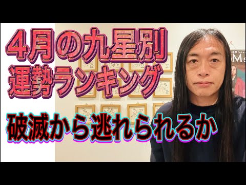 4月の九星別運勢ランキング【破滅から逃れられるか】 サムネイル