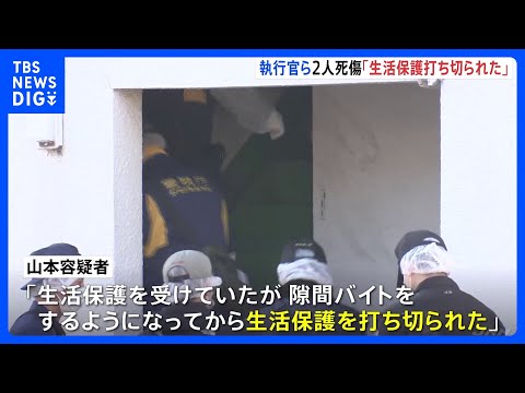 「生活保護を打ち切られた」立ち退き執行官ら2人殺傷事件　逮捕の男は去年7月時点で家賃40万ほど滞納か　東京・杉並区｜T… サムネイル