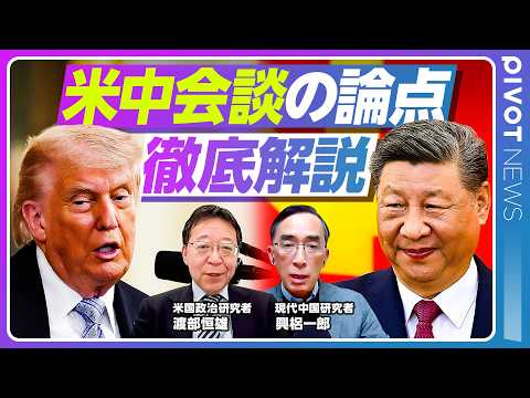 【速報解説】米中首脳会談の論点／最重要トピックは？／関税戦争は停戦延長の可能性／イラン情勢での利害一致点／台湾武器輸出…