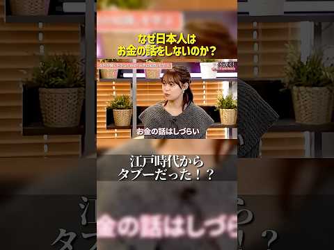 なぜ日本人はお金の話を避けるのか？