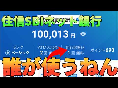【振込1回】住信SBIネット銀行が改悪したけど誰が使うねん？ サムネイル