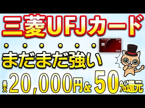 三菱UFJカード12月は最大2万円＆50％還元がアツすぎ… サムネイル