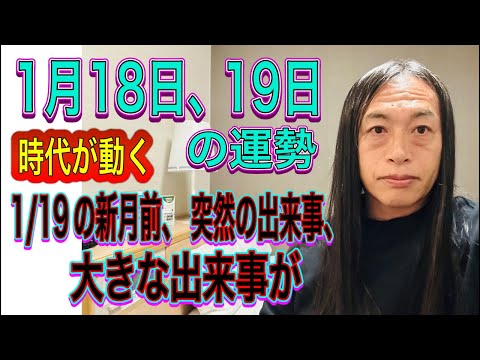 1月18日、19日の運勢 12星座別 【時代が動く】【1/19の新月前、突然の出来事、大きな出来事が】