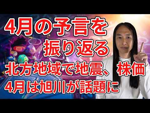 【当たってしまった4月の予言】4月27日地震、株価の動き･･･旭川･･･北で災害が多い･･･ サムネイル