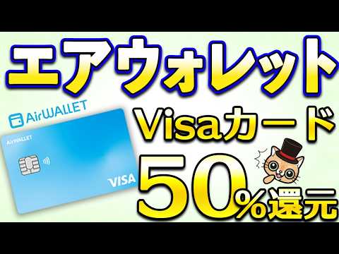 エアウォレットのVisaカードで50％還元！ サムネイル