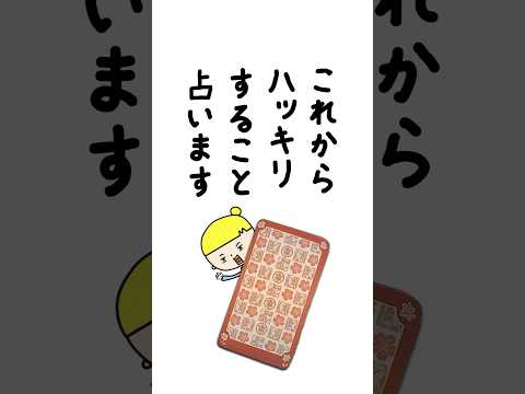 これからハッキリすることを占います✨ 占い タロット占い ハッキリすること サムネイル