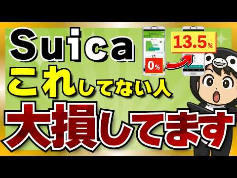 【2026年最新】Suicaでポイントを貯めてないのはヤバイです。【最大13.5%還元】 サムネイル