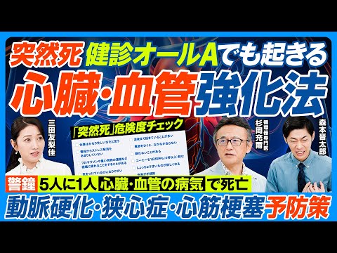心臓・血管強化法／突然死 6分に1人／心臓・血管の病気で5人に1人死亡／健診オールAでも20代でも起きる／危険度チェッ… サムネイル