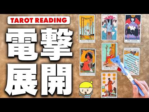 【重大発表あり】止まっていた流れが一気に動き出す！もうすぐ来る電撃展開を全力ガチ鑑定【タロット占い】 サムネイル