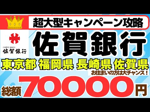 【超大型キャンペーン攻略】佐賀銀行　給与受取キャンペーン　総額7万円ゲット！　　（給与受取に加え条件達成で最大5万円ゲ… サムネイル