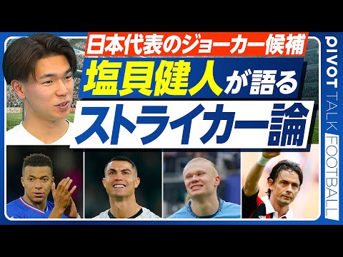 【日本代表のジョーカー候補。塩貝健人のストライカー論】慶應を休学してオランダに／得点量産の要因／日本代表への野望／小川… サムネイル
