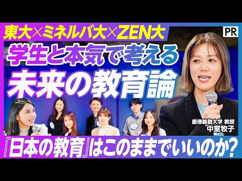 【 現役大学生と考える日本の教育のこれから】世界と比較した日本の教育の現在地 / 世界4大陸が学びの場/座学か実践か/… サムネイル