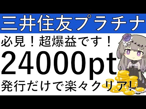 【超爆益‼】三井住友ビジネスオーナーズ プラチナプリファードの新規発行で2万4000円相当の黒字が狙えます！ サムネイル