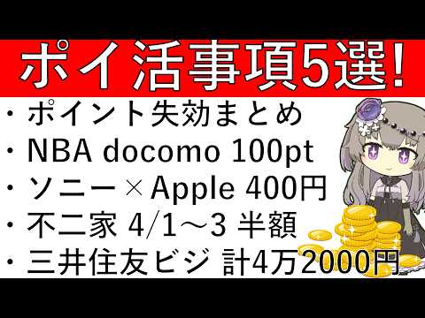 【ポイ活事項5選‼】3月31日に失効するポイントまとめ/NBA docomo 100pt/ソニー銀行×ApplePay… サムネイル