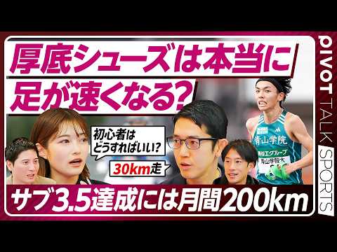 【厚底シューズは速くなる？】サブ3.5達成は月間200km／食事は「具なし味噌汁」と「発酵食品」／「笑顔」で走るメリッ… サムネイル