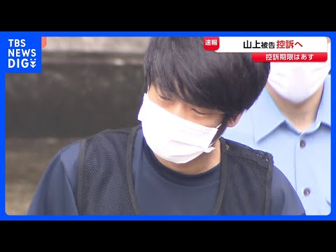 山上徹也被告が控訴へ　無期懲役判決を不服として　安倍元総理銃撃事件｜TBS NEWS DIG