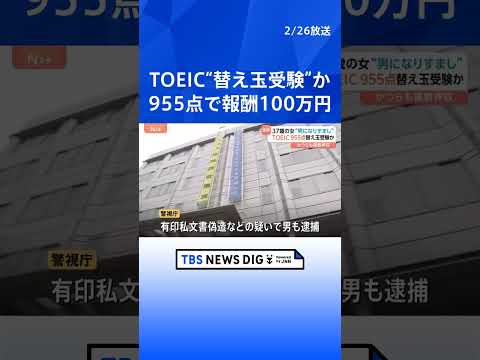 “TOEIC替え玉受験”で37歳女ら逮捕　かつらも複数押収　スコア955点で成功報酬など約100万円　依頼した中国籍男…