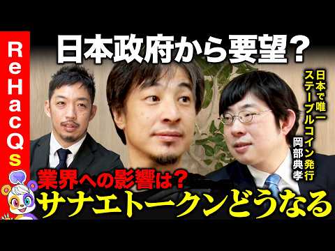 【ひろゆきvsサナエトークン騒動②】暗号資産業界…世界の先駆けは日本？不正取引どう食い止める？【ReHacQvsJPY… サムネイル