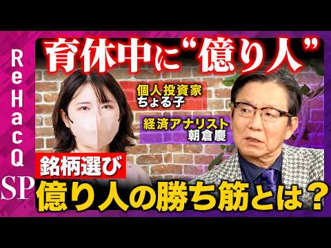 【朝倉慶vsママ投資家】育休中に“億り人” …生活実感で銘柄選び？ちょる子の勝ち筋とは？【ReHacQ】 サムネイル