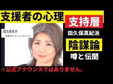 【中堅投資家】田久保真紀前市長の支援者の思い（陰謀論も少々）支持層の思いを噂と伝聞も込みで考察。 サムネイル