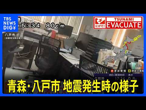 【地震発生時の様子】青森・八戸市　北海道・青森・岩手に津波警報 八戸港で30センチの津波観測 サムネイル