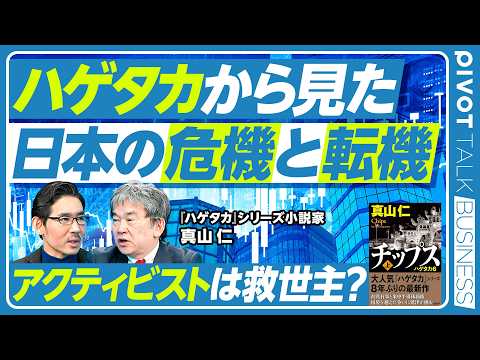 【ハゲタカから見た、日本の危機と転機】なぜ半導体をテーマに？／台湾有事と半導体の地政学／天才を担ぐ文化が消えた／アクテ… サムネイル