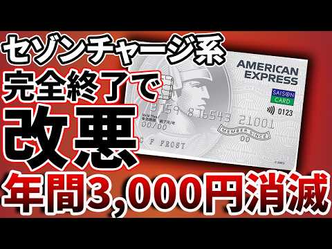 【改悪】セゾンカードで年間3,000円損失確定！11月から全チャージ対象外に サムネイル