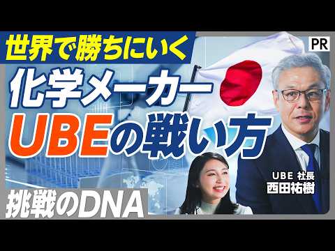 【化学メーカーＵＢＥの戦い方】挑戦のDNA／新分野でニッチトップ／スペシャリティ化学／アメリカ市場の開拓／リチウムイオ… サムネイル
