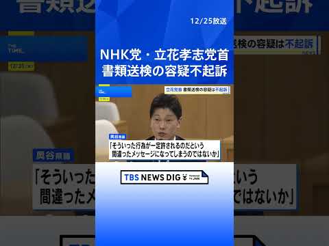NHK党・立花党首 神戸地検が不起訴に　元百条委員長への名誉毀損疑いについて｜TBS NEWS DIG shorts