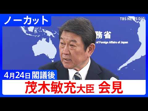 【茂木敏充 外務大臣】閣議後会見【ノーカット】（2026年4月24日）｜TBS NEWS DIG サムネイル