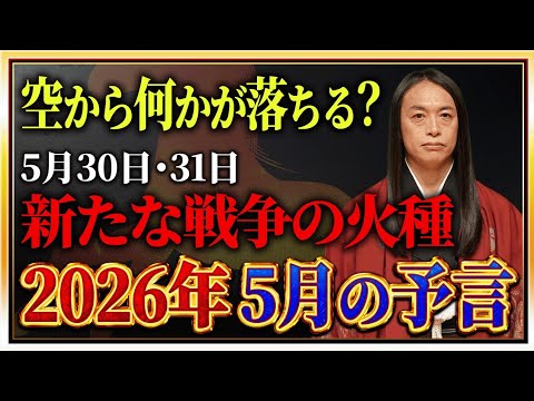 【2026年5月の予言】「この漢字が名前入る人や、地名、商品に注目！」数字の「0」、「5」、「10」に注目！免疫力を高… サムネイル