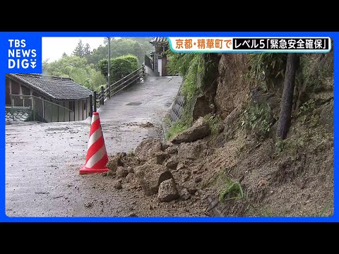京都・精華町で警戒レベル5「緊急安全確保」 町内3か所でがけ崩れ発生　近畿各地で土砂崩れや床上浸水などの被害が｜TBS…
