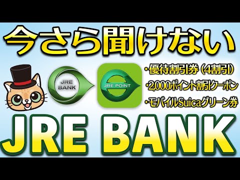 今さら聞けないJRE BANK【JRE POINT】 サムネイル
