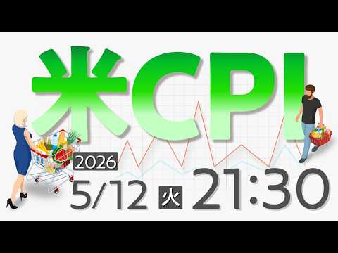 2026年5月12日発表 「米消費者物価指数（CPI）」の注目ポイント サムネイル