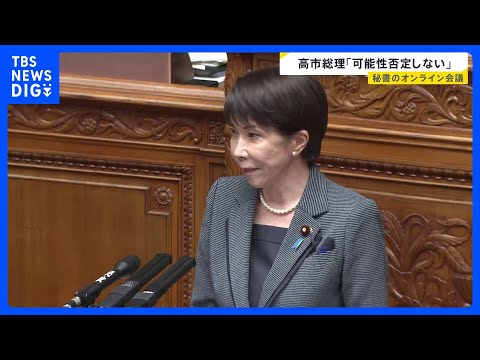 高市総理が秘書のオンライン会議参加について「可能性否定しないが面識ないと報告受けている」と答弁…国会で“中傷動画”めぐ…