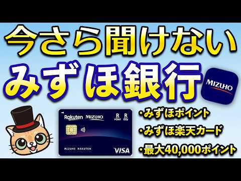今さら聞けないみずほ銀行！最大40,000ポイントもらえる…【みずほポイント・みずほ楽天カード・PayPayポイントや… サムネイル