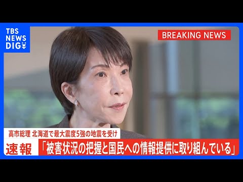【速報】高市総理「被害状況の把握と国民への情報提供に取り組んでいる」　北海道十勝地方南部が震源の最大震度5強の地震｜T…