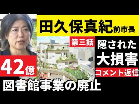 【中堅投資家】③田久保真紀前市長が中止した「図書館事業が実は伊東市に必要だった可能性」コメント返信 サムネイル