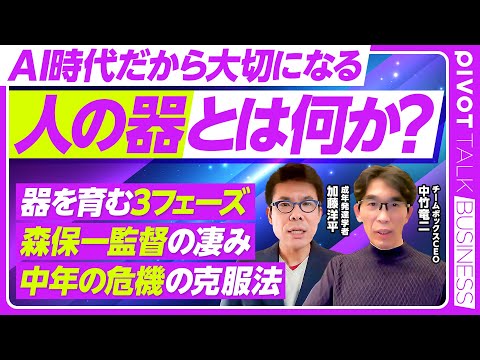 【「人の器」とは何か？】器とはOS、体幹／二項対立を超える／自主性と主体性は違う／サッカー森保監督の凄さ／器を育てる３… サムネイル
