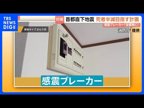 首都直下地震の対策「基本計画」が11年ぶりに変更　今後10年で最大死者数の半減目指す　カギ握る「感震ブレーカー」設置率…