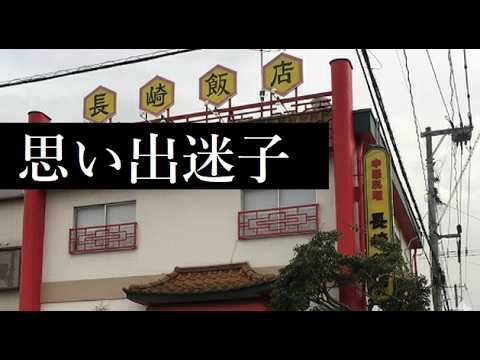 【中堅投資家】長崎飯店（広島県福山市伊勢丘）