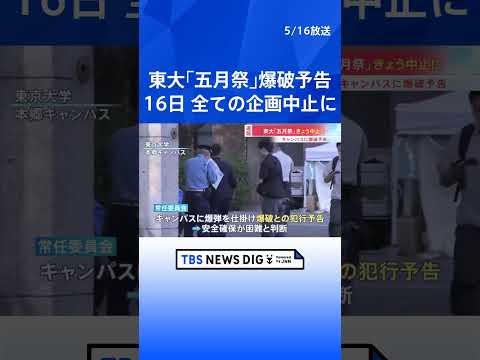 東京大学 「五月祭」きょう全ての企画を中止に　キャンパスの爆破予告うけ　あすの再開は検討中｜TBS NEWS DIG… サムネイル
