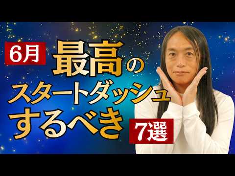 6月最高のスタートダッシュを切るためにやるべきこと！『これだけはやってみて！』 サムネイル