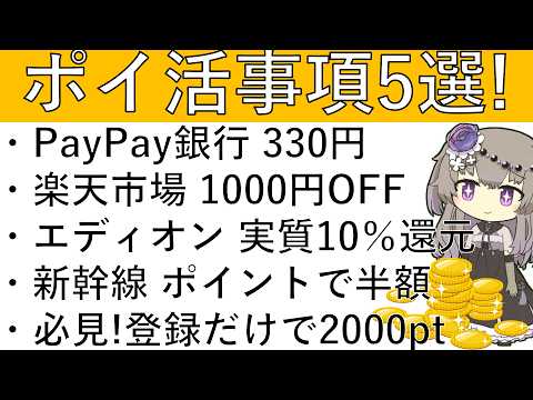 【ポイ活事項5選】PayPay銀行 入金で330円/楽天市場 1000円オフクーポン/エディオン 実質10％還元/新幹… サムネイル