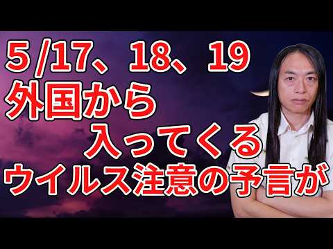 海外から入って来る!？「5月17日、18日、19日ウイルス、細菌、感染症に注意！」の予言が･･･