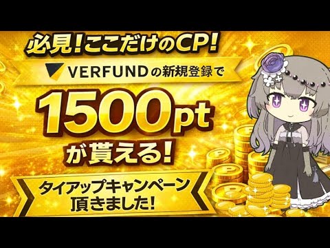 【必見‼ここだけ‼】タイアップキャンペーンを頂きました！VERFUNDの新規登録で1500ptを貰ってお得に始めること… サムネイル