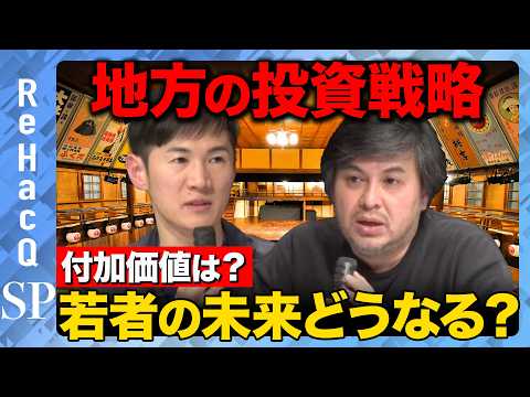 【石丸伸二vs国宝の舞台②】激論！若者が集まる地方の秘密【ReHacQ高橋弘樹】 サムネイル