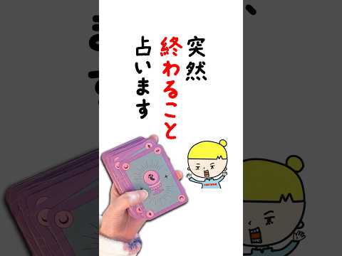 突然終わることを占います🔮 占い タロットカード 終わること サムネイル
